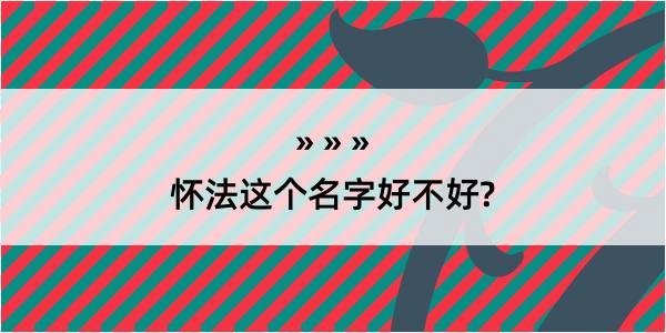 怀法这个名字好不好?