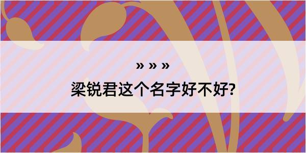 梁锐君这个名字好不好?