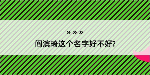 阎滨琦这个名字好不好?