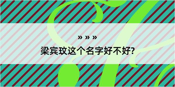 梁宾玟这个名字好不好?