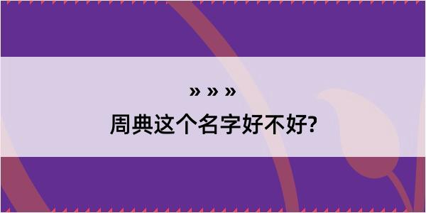 周典这个名字好不好?