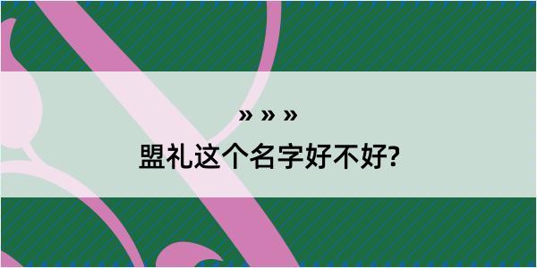 盟礼这个名字好不好?