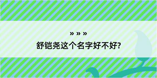 舒铠尧这个名字好不好?