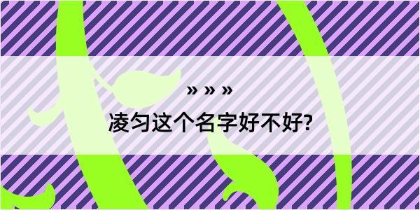 凌匀这个名字好不好?