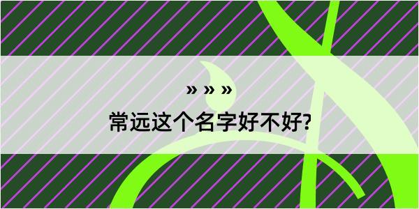 常远这个名字好不好?