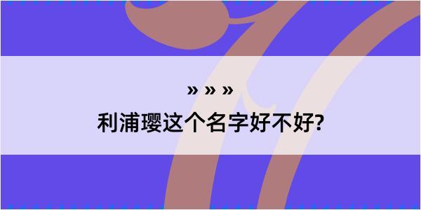 利浦璎这个名字好不好?