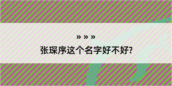 张琛序这个名字好不好?