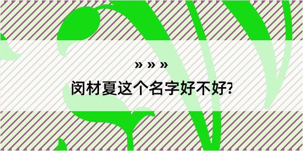 闵材夏这个名字好不好?