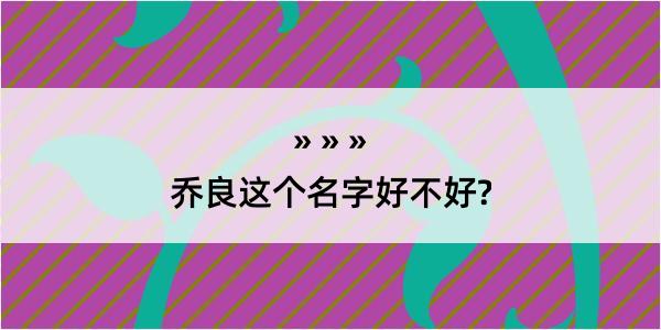 乔良这个名字好不好?