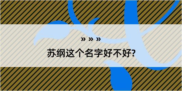 苏纲这个名字好不好?