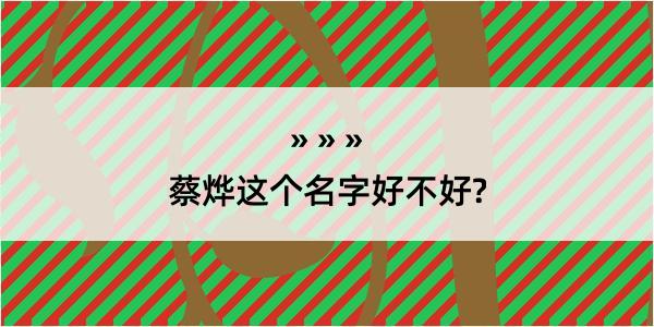 蔡烨这个名字好不好?