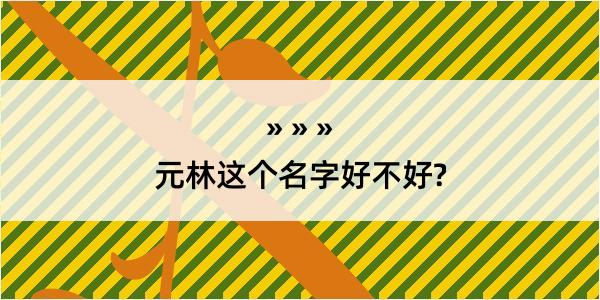 元林这个名字好不好?