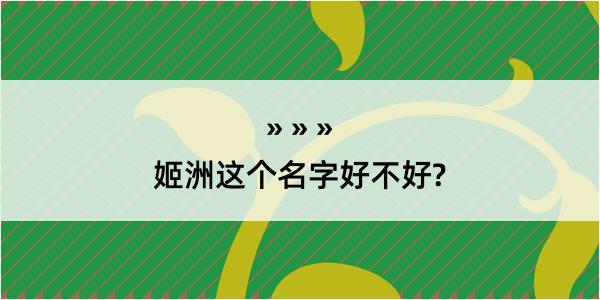 姬洲这个名字好不好?