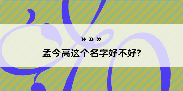 孟今高这个名字好不好?