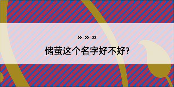 储萤这个名字好不好?