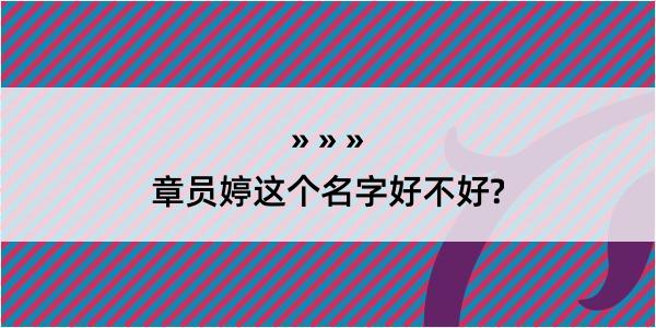 章员婷这个名字好不好?