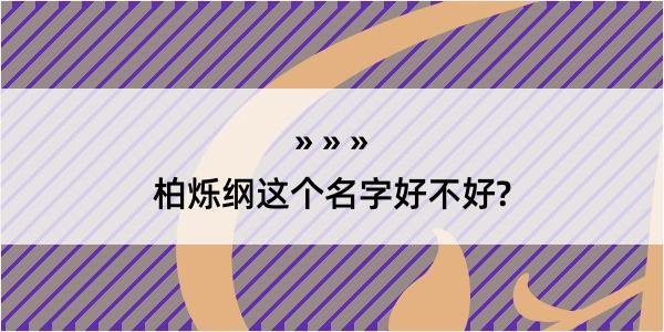 柏烁纲这个名字好不好?