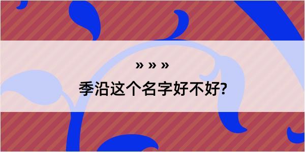 季沿这个名字好不好?