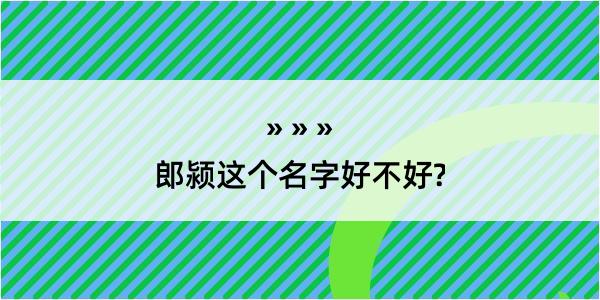 郎颍这个名字好不好?