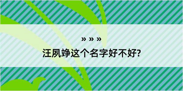 汪夙竫这个名字好不好?