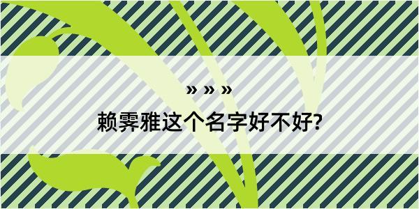 赖霁雅这个名字好不好?