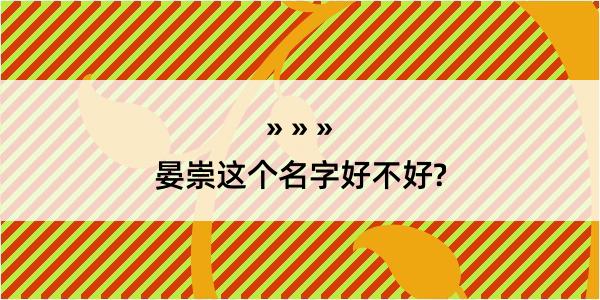 晏崇这个名字好不好?