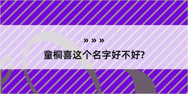 童桐喜这个名字好不好?