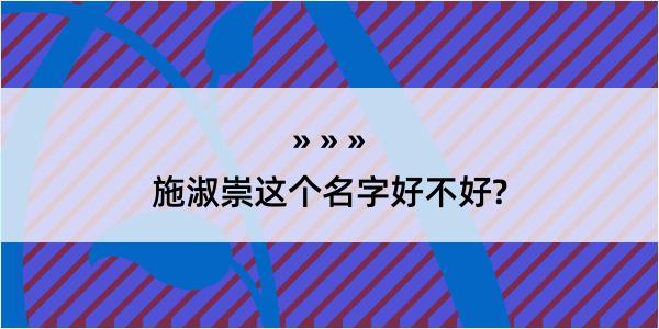 施淑崇这个名字好不好?