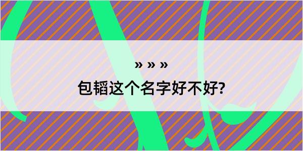 包韬这个名字好不好?