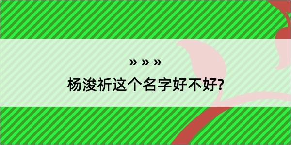 杨浚祈这个名字好不好?