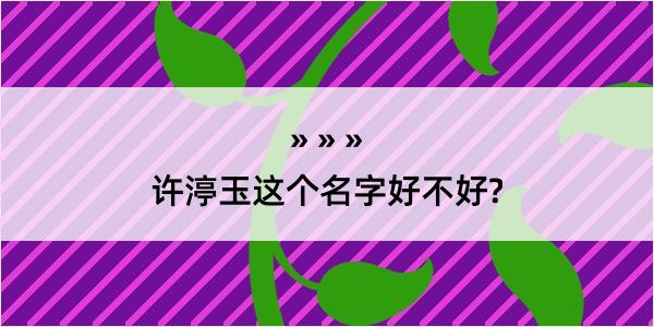 许渟玉这个名字好不好?