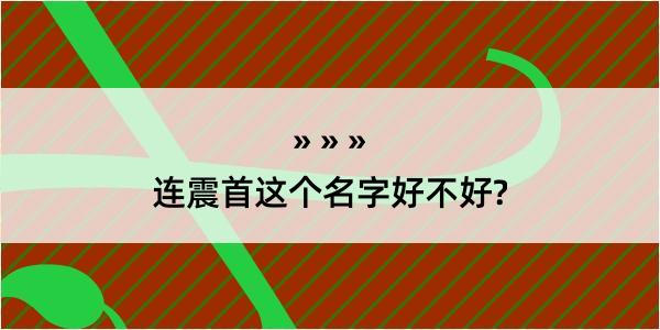 连震首这个名字好不好?