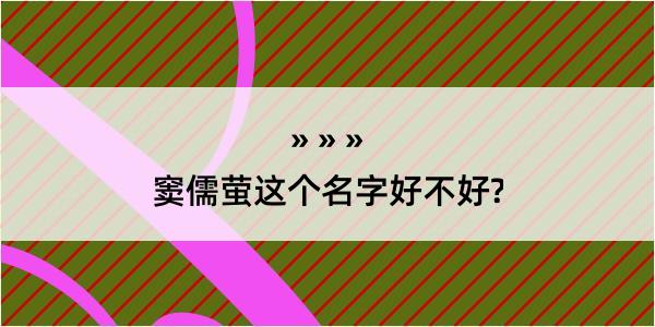 窦儒萤这个名字好不好?