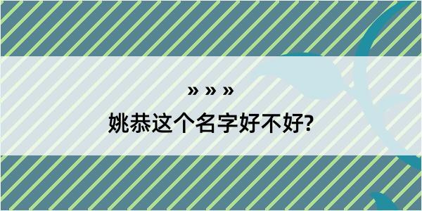 姚恭这个名字好不好?