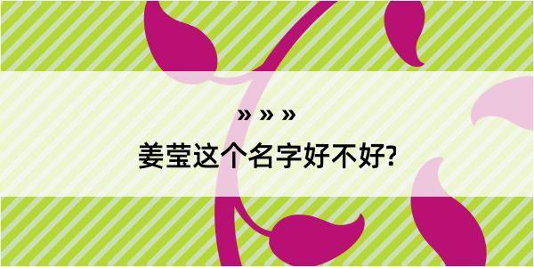 姜莹这个名字好不好?