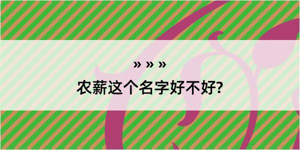 农薪这个名字好不好?