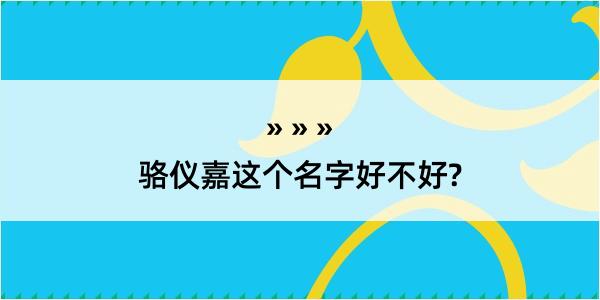 骆仪嘉这个名字好不好?