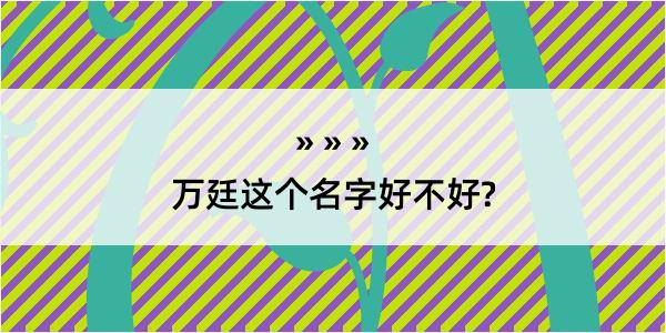 万廷这个名字好不好?