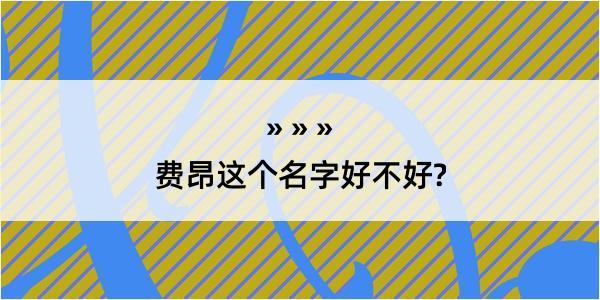 费昂这个名字好不好?