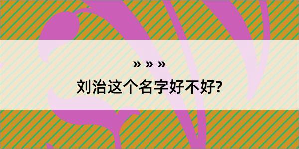 刘治这个名字好不好?