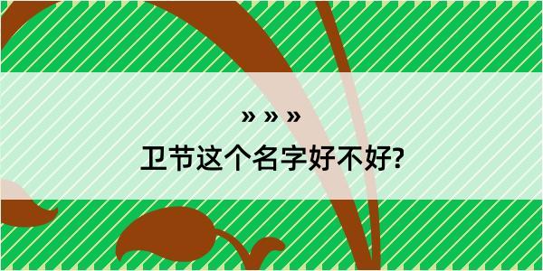 卫节这个名字好不好?