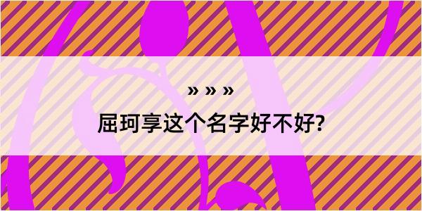 屈珂享这个名字好不好?