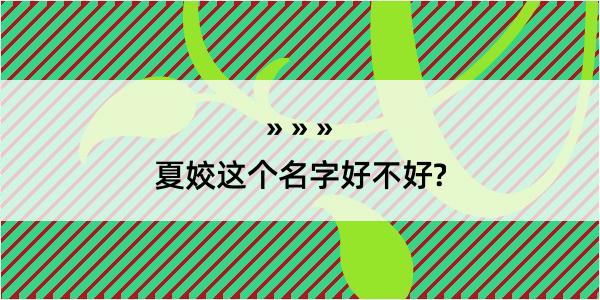 夏姣这个名字好不好?