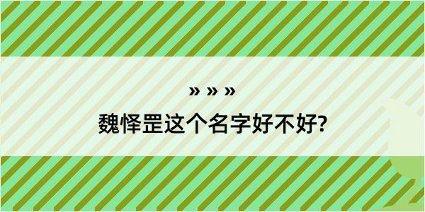 魏怿罡这个名字好不好?