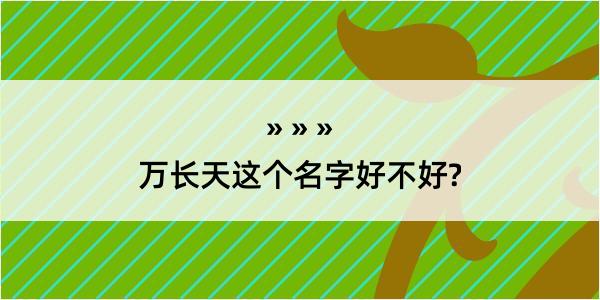 万长天这个名字好不好?