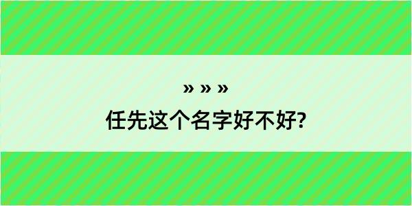 任先这个名字好不好?