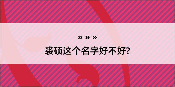 裘硕这个名字好不好?