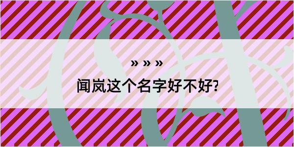 闻岚这个名字好不好?