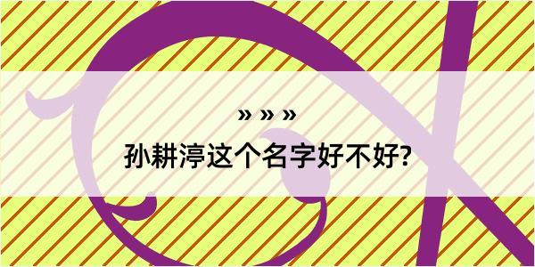 孙耕渟这个名字好不好?