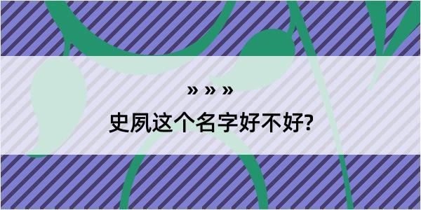 史夙这个名字好不好?